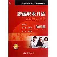 新编职业日语高等专修日本语(第4册)(附书1本)