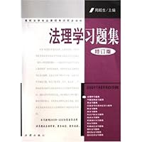 法理学习题集(高校法学专业课程考试同步训练)(修订版)
