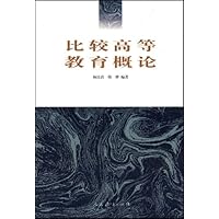 比较高等教育概论