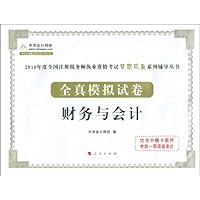 2010年度全国注册税务师执业资格考试梦想成真系列辅导丛书•财务与会计(全真模拟试卷)(附学习卡1张)