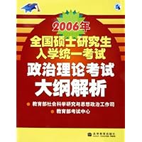 2006年全国硕士研究生入学统一考试政治理论考试大纲解析