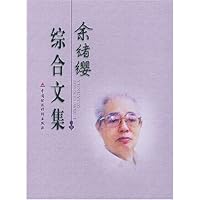 余绪缨综合文集