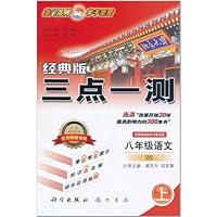 经典版三点一测:8年级语文(上BS)(配北师版)