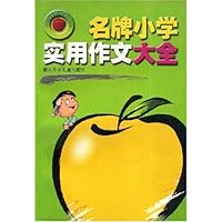 名牌小学实用作文大全