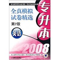 全真模拟试卷精选:英语(2008专升本)(第7版)