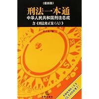 刑法一本通:中华人民共和国刑法总成含刑法修正案6(最新版)