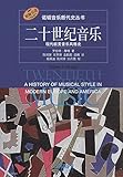 诺顿音乐断代史丛书·二十世纪音乐:现代欧美音乐风格史(原版引进)