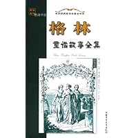 世界经典童话名著金书架:格林童话故事全集(上)(插图版)