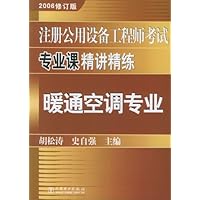 注册公用设备工程师考试•暖通空调专业(2006修订版专业课精讲精练)