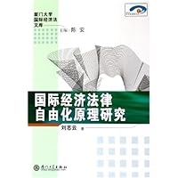 国际经济法律自由化原理研究