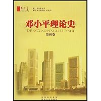 邓小平理论史