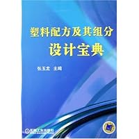 塑料配方及其组分设计宝典