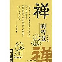 禅的智慧