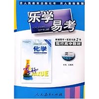 乐学易考：高二下学期 化学（辅导图书＋配套光盘）人教版