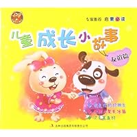 儿童成长小故事:友谊篇