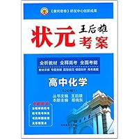 高中化学(SJ必修1)/王后雄状元考案