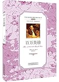 双语阅读无障碍阅读丛书:百万英镑