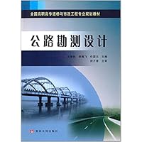公路勘测设计(全国高职高专道桥与市政工程专业规划教材)