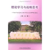 理论学习与战略思考:中共中央党校分校学员论文调研报告选(第26辑)