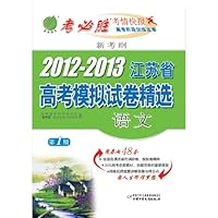 2012-2013江苏省高考模拟试卷精选:语文(新考纲考必胜)