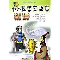 中外科学家故事精讲