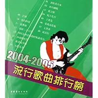 2004-2005流行歌曲排行榜