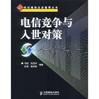 电信竞争与入世对策