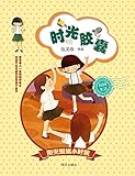 阳光姐姐小时候:时光胶囊