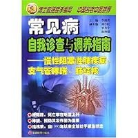 常见病自我诊查与调养指南:慢性阻塞性肺疾病、支气管哮喘、肺结核