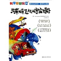 “科学好好玩”系列20:飞机、火车和宇宙飞船