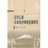 近代以来日本经济体制变革研究