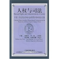人权与司法:中国-丹麦司法中的人权保障学术研讨会文集