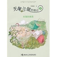 无尾小鼠历险记2:失落的家园