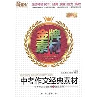 中考作文必备素材及速用指导:中考作文经典素材(2011-2012最新版)