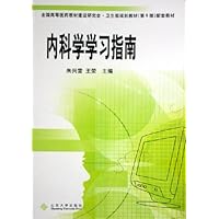 内科学学习指南