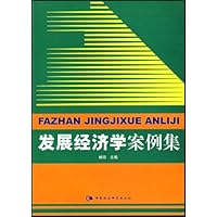 发展经济学案例集