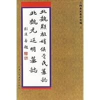 北魏显祖嫔侯骨氏墓志 北魏元延明墓志
