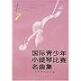 国际青少年小提琴比赛名曲集7（无伴奏乐曲专集）