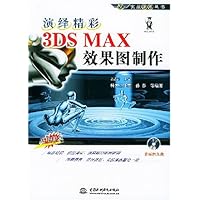演绎精彩3DS MAX效果图制作(附光盘)
