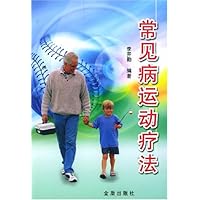 常见病运动疗法