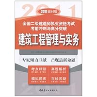 全国二级建造师执业资格考试考前冲刺与高分突破:建筑工程管理与实务(2011建材版)