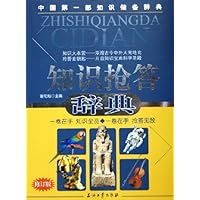 知识抢答辞典(修订版)