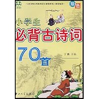 小学生必背古诗词70首(双色)