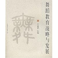 舞蹈教育战略与发展