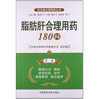 脂肪肝合理用药180问(第2版)/常见病合理用药丛书