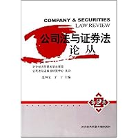 公司法与证券法论丛(第2卷)