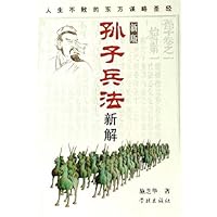 孙子兵法新解(新版)