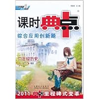 荣德基初中系列•综合应用创新题•课时典中点:9年级历史(上)(BS)