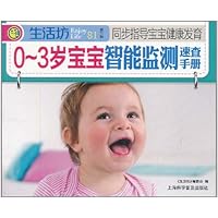 同步指导宝宝健康发育•0-3岁宝宝智能监测速查手册(双色)