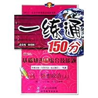 高一思想政治(上基础知识 & 综合技能题)/一练通150分